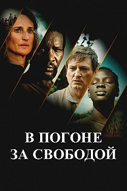 Постер В погоне за свободой (2024)