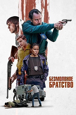 Постер Безмолвное братство (2024)