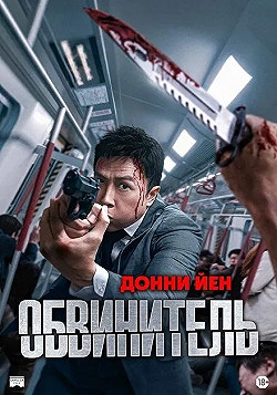 Постер Обвинитель (2024)
