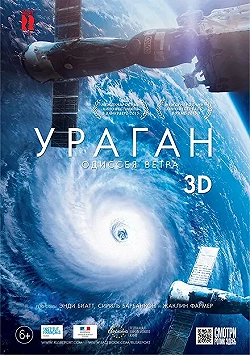 Постер Ураган: Одиссея ветра (2015)