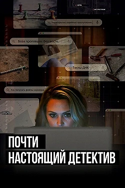 Постер Почти настоящий детектив (2023)