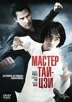 Постер Мастер тай-цзи (2013)