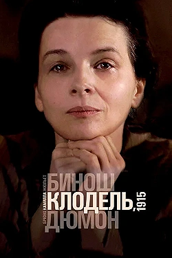 Постер Камилла Клодель, 1915 (2013)