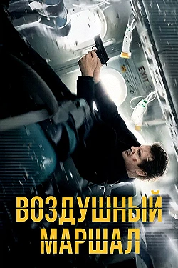 Постер Воздушный маршал (2014)