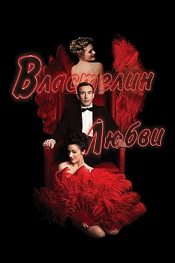 Постер Властелин любви (2013)