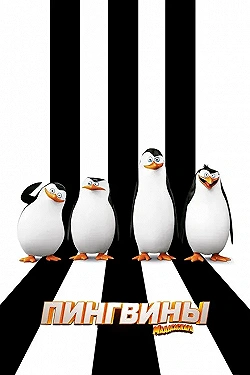 Постер Пингвины Мадагаскара (2014)