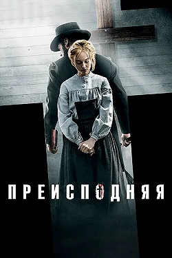 Постер Преисподняя (2016)