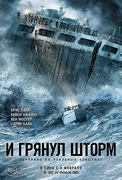 Постер И грянул шторм (2016)