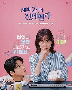 Постер Золушка в 2 часа дня (2024)