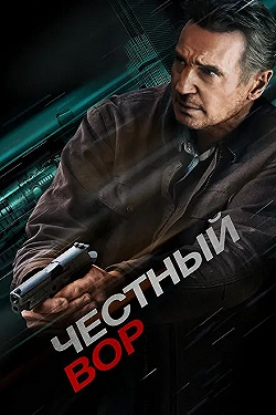 Постер Честный вор (2020)