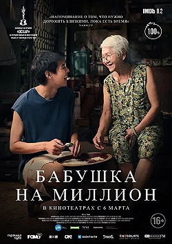 Постер Бабушка на миллион (2024)