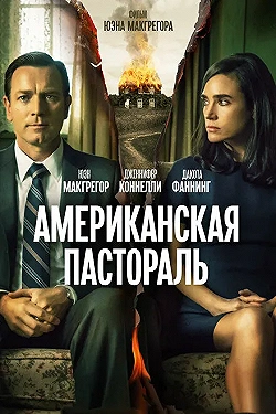 Постер Американская пастораль (2016)