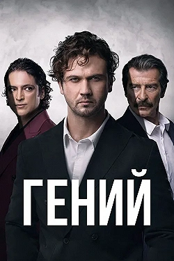 Постер Гений (2024)