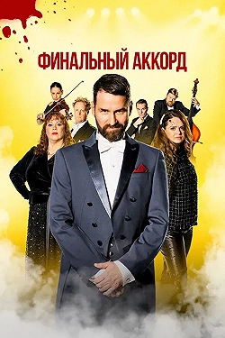 Постер Финальный аккорд (2024)