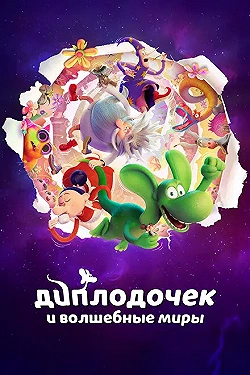 Постер Диплодочек и волшебные миры (2024)