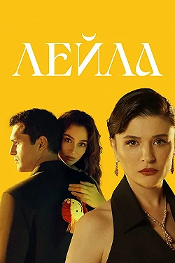 Постер Лейла (2024)