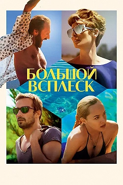 Постер Большой всплеск (2015)