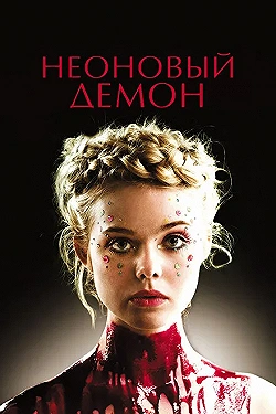 Постер Неоновый демон (2016)