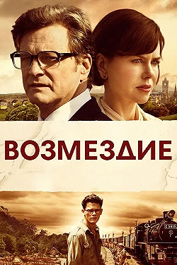 Постер Возмездие (2013)