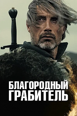 Постер Благородный грабитель (2013)