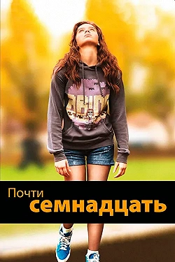 Постер Почти семнадцать (2016)