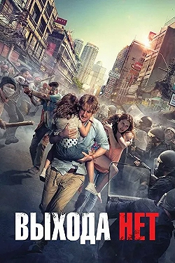 Постер Выхода нет (2014)