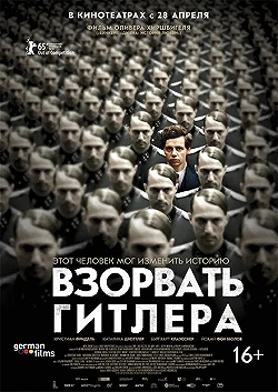 Постер Взорвать Гитлера (2015)