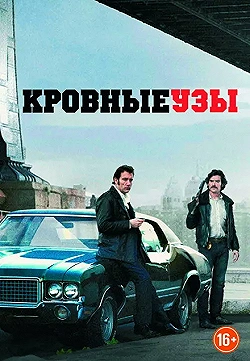 Постер Кровные узы (2013)