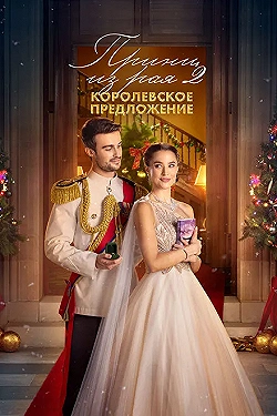 Постер Принц из рая 2. Королевское предложение (2024)