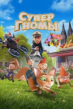 Постер Супергномы (2024)