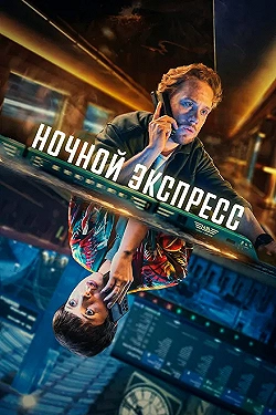 Постер Ночной поезд (2024)