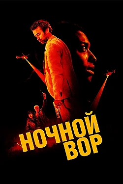 Постер Ночной вор (2024)