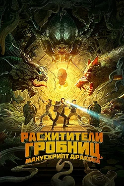 Постер Расхитители гробниц. Манускрипт дракона (2022)