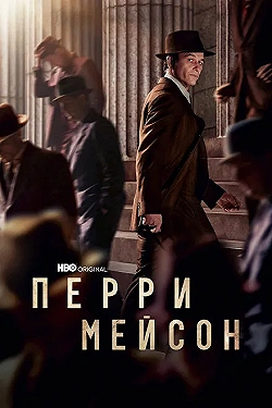 Постер Перри Мэйсон (2020)