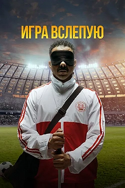 Постер Игра вслепую (2023)
