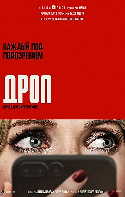 Постер Дроп (2025)