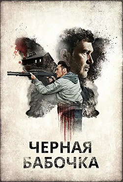 Постер Черная бабочка (2016)