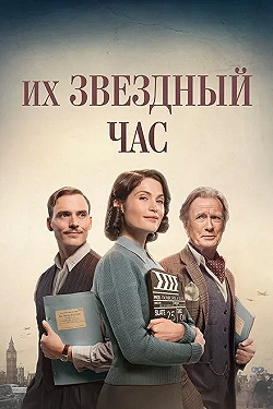 Постер Их звездный час (2016)