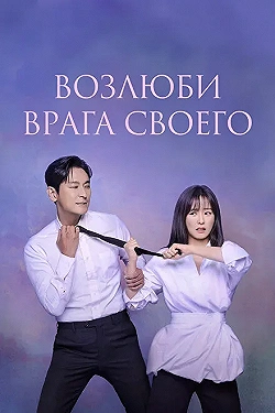 Постер Возлюби врага своего (2024)