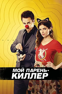 Постер Мой парень – киллер (2015)