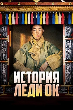Постер История леди Ок (2024)