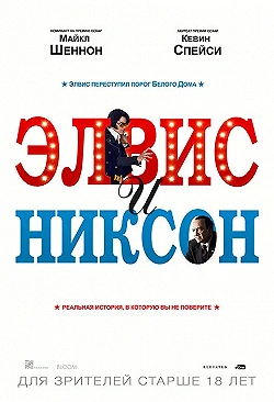 Постер Элвис и Никсон (2016)