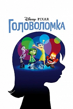 Постер Головоломка (2015)