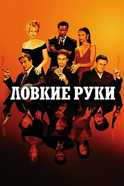 Постер Ловкие руки (2002)