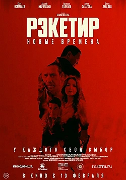 Постер Рэкетир. Новые времена (2024)