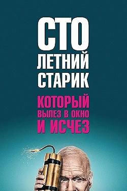 Постер Столетний старик, который вылез в окно и исчез (2013)