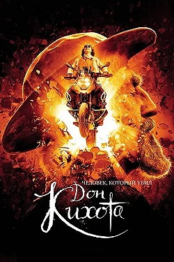Постер Человек, который убил Дон Кихота (2018)