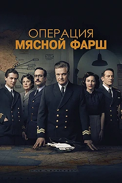 Постер Операция «Мясной фарш» (2022)