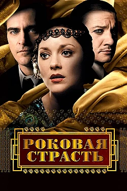 Постер Роковая страсть (2013)