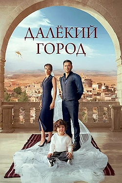 Постер Далекий город (2024)